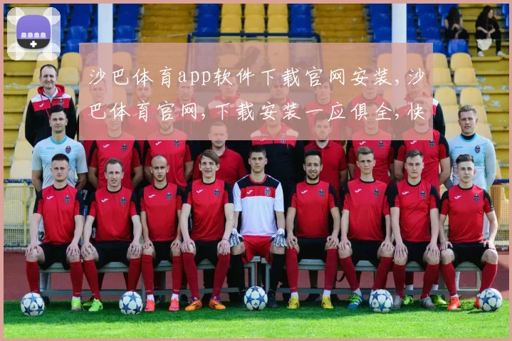 沙巴体育app软件下载官网安装,沙巴体育官网,下载安装一应俱全,快速体验