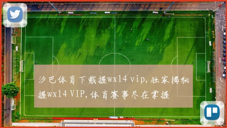 沙巴体育下载握wx14 vip,独家揭秘握wx14 VIP,体育赛事尽在掌握