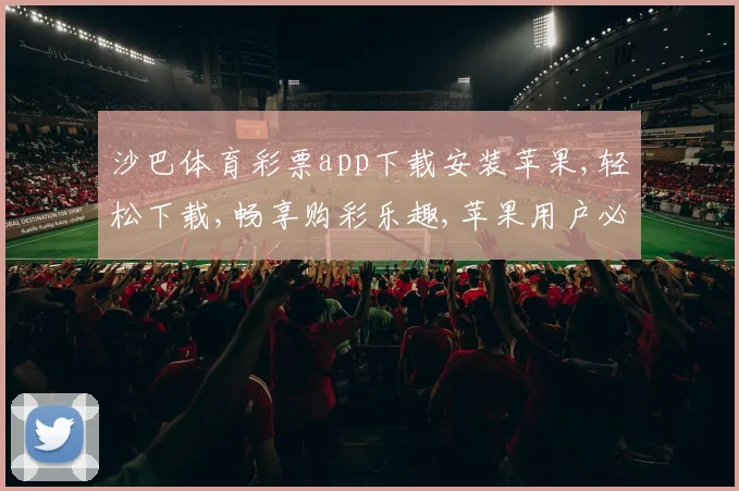 沙巴体育彩票app下载安装苹果,轻松下载,畅享购彩乐趣,苹果用户必备