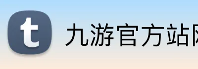 九游官方站网站入口 Logo
